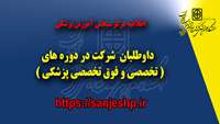 اطلاعیه مرکز سنجش آموزش پزشکی  داوطلبان  شرکت در دوره های ( تخصصی و فوق تخصصی پزشکی ) 